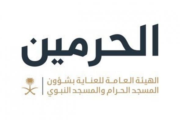 الهيئة
    العامة
    للعناية
    بشؤون
    الحرمين
    تفتح
    باب
    استقبال
    وثائق
    الشركات
    لتقديم
    خدمات
    إفطار
    الصائمين
    في
    رمضان
    1447هـ