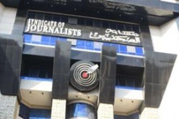نقابة
الصحفيين
تعقد
لجنة
للمتظلمين
من
قرارات
القيد
الخميس
8
يناير