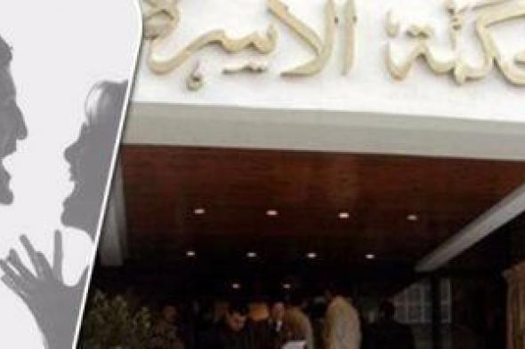 سيدة
تلجأ
لمحكمة
الأسرة
لإثبات
طلاق
بائن
بعد
رفض
زوجها
التوثيق