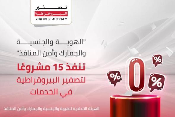 «الهوية»
      تنفذ
      15
      مشروعاً
      لتصفير
      البيروقراطية
      في
      الخدمات