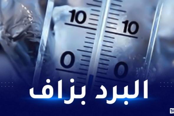 انخفاض
حاد
في
درجات
الحرارة
غدا
الخميس