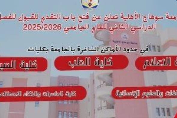 أماكن
بالطب
و
الصيدلة..
جامعة
سوهاج
الأهلية
تفتح
باب
التقدم
للقبول
بالفصل
الدراسى
الثانى