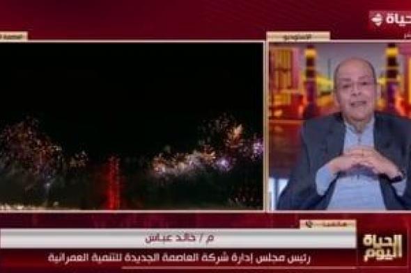 رئيس
شركة
العاصمة
الجديدة:
احتفالية
رأس
السنة
رسالة
حب
لمصر
والعاصمة
تستحق
الأفضل