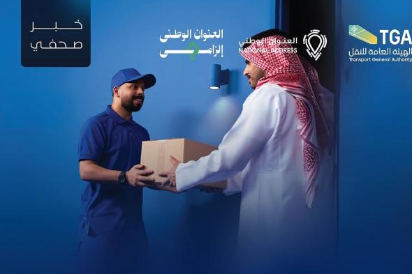 النقل
    تُفعّل
    إلزام
    العنوان
    الوطني
    في
    شحنات
    الطرود