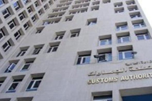 رئيس
مصلحة
الجمارك:
بدء
التطبيق
الالزامي
لنظام
ACI
للشحن
الجوي
الأول
من
يناير