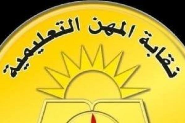 نقابة
المعلمين:
حكم
بحبس
المعتدى
على
معلم
بالإسماعيلية
3
سنوات
وتعويض
10
آلاف
جنيه