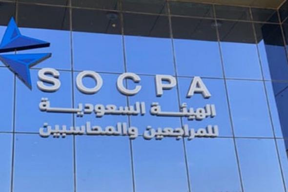 الهيئة
    السعودية
    للمراجعين
    والمحاسبين
    في
    2025م
    إنجازات
    ومبادرات..
    نحو
    ريادة
    عالمية