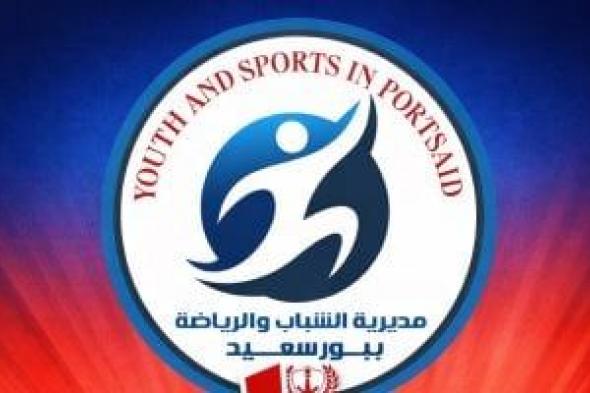 مدير
الشباب
والرياضة
يقرر
وقف
مباريات
اليوم
الأول
لبطولة
بورسعيد
ا
لكرة
السلة