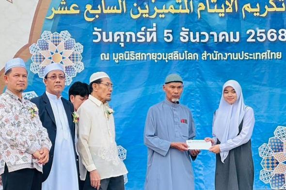 الندوة
    العالمية
    في
    تايلاند
    تحتفي
    بتكريم
    عشرات
    الأيتام
    المتفوقين
    في
    حفلها
    السنوي
    السابع
    عشر