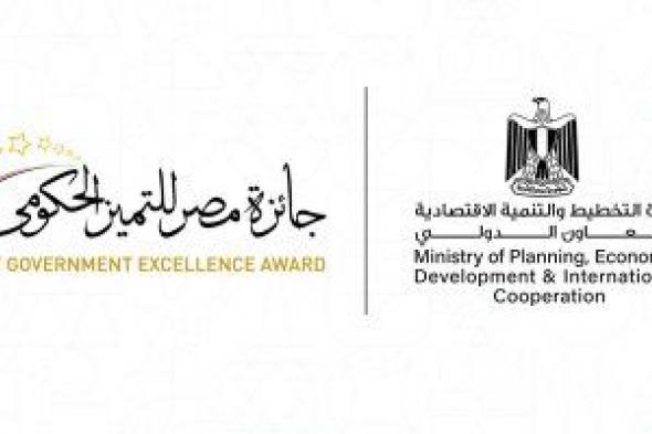 وزارة
التخطيط
تستعرض
حصاد
أعمال
وأنشطة
جائزة
مصر
للتميز
الحكومى
لعام
2025