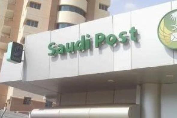 النقل
السعودية:
تطبيق
وضع
العنوان
الوطنى
على
جميع
شحنات
الطرود
البريدية