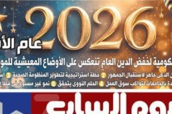 2026
عام
الأمل..
ملف
خاص
على
اليوم
السابع