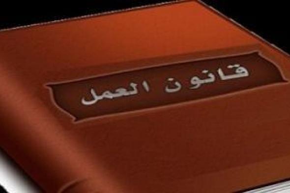 قانون
العمل..
التفتيش
والضبطية
القضائية
لضمان
الالتزام
بأحكام
القانون