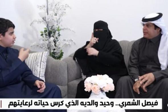 فيصل
    الشمري..
    ابن
    تعلّم
    لغة
    الإشارة
    طفلاً
    ليكون
    صوت
    والديه
    الصم