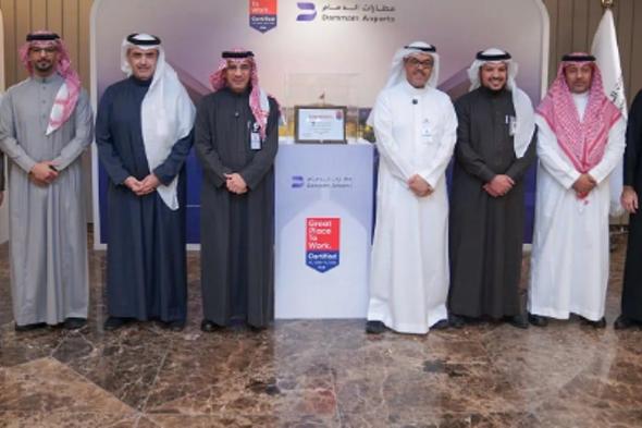 مطارات
    الدمام
    تحصل
    على
    شهادة
    اعتماد
    أفضل
    بيئة
    عمل
    لعام
    2025