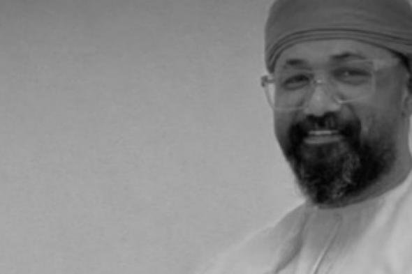 سبب
وفاة
ناصر
الكندي
في
سلطنة
عمان
-
التفاصيل
كاملة