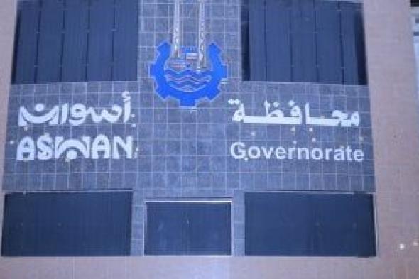 10
محاور
مشروعات
تنموية
جديدة
فى
أسوان..
تعرف
عليها