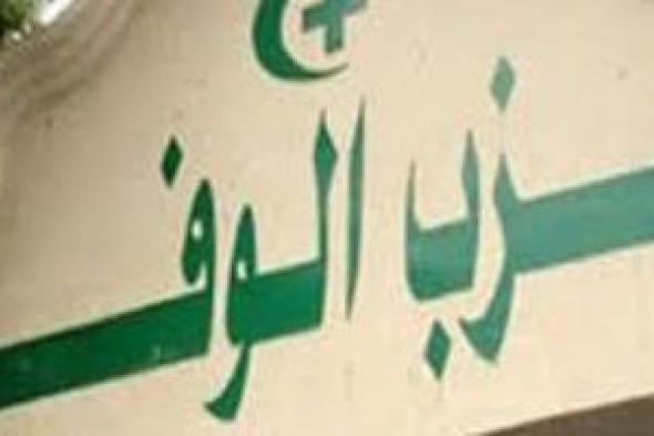 غدًا..
فتح
باب
الترشح
لرئاسة
حزب
الوفد