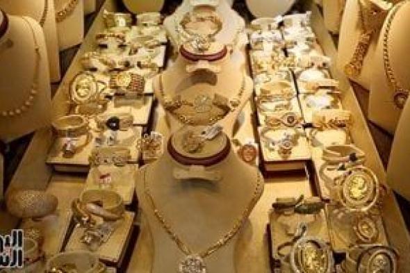 أسعار
الذهب
اليوم
بمصر
مستقرة
فى
ظل
تحركات
الأوقية
عالميًا