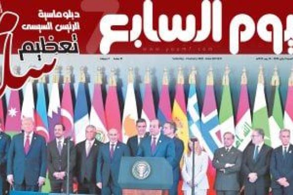 دبلوماسية
الرئيس
السيسي..
تعظيم
سلام..
مؤتمر
شرم
الشيخ
للسلام
نجاح
منقطع
النظير..
عدد
خاص
من
اليوم
السابع
غدا