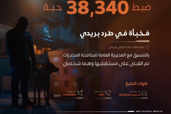 إحباط
محاولة
تهريب
أكثر
من
38
ألف
حبة
إمفيتامين
في
طرد
بريدي
بمطار
الملك
خالد