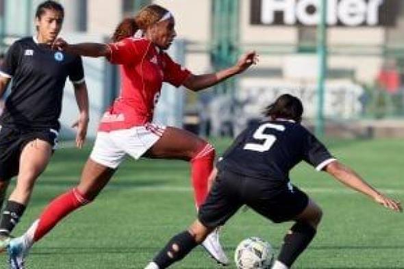 الأهلى
يهزم
مودرن
سبورت
بهدفين
نظيفين
في
دورى
الكرة
النسائية