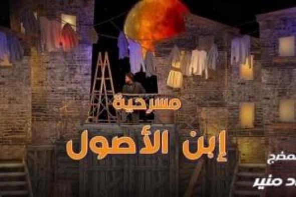 المخرج
مراد
منير
يقدم
ابن
الأصول
قريبا
على
مسرح
ميامى