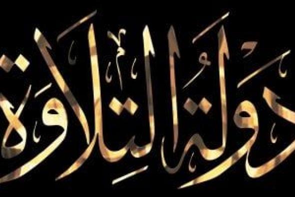 برلمانى:
دولة
التلاوة
نموذج
واع
لتوظيف
الإعلام
فى
حماية
الوجدان
العام