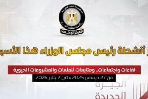 مجلس
الوزراء
يستعرض
بالإنفوجراف
أبرز
أنشطة
رئيس
مجلس
الوزراء
هذا
الأسبوع