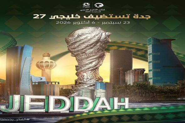 جدة
    تستضيف
    خليجي
    27
    سبتمبر
    المقبل