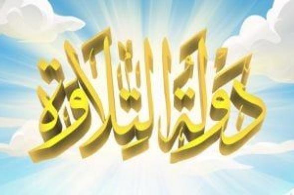 عفت
السادات:
برنامج
دولة
التلاوة
يعيد
الاعتبار
لمدرسة
التلاوة
المصرية