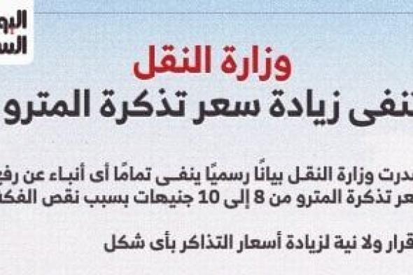وزارة
النقل:
لا
نية
لزيادة
سعر
تذكرة
المترو
والفكة
تتوافر
بكميات
كافية..
إنفوجراف