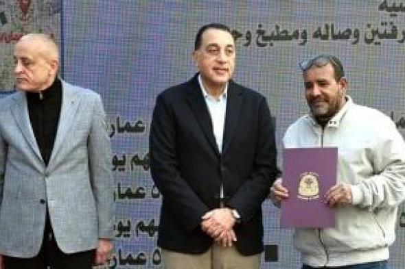 رئيس
الوزراء
يسلم
عددا
من
عقود
مستحقى
الوحدات
السكنية
بمشروع
إسكان
الطود