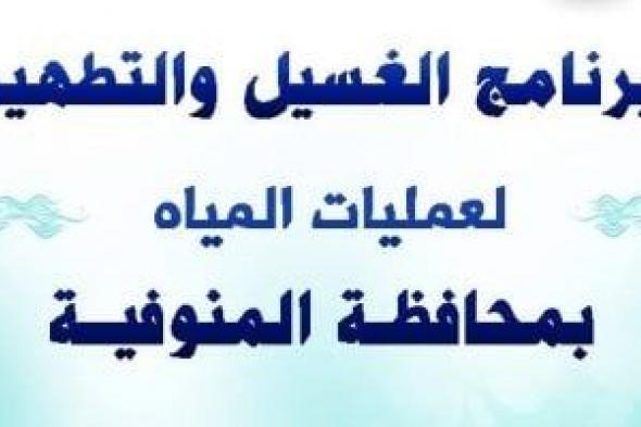 مياه
المنوفية
تعلن
خطة
غسيل
الشبكات
خلال
شهر
يناير
2026