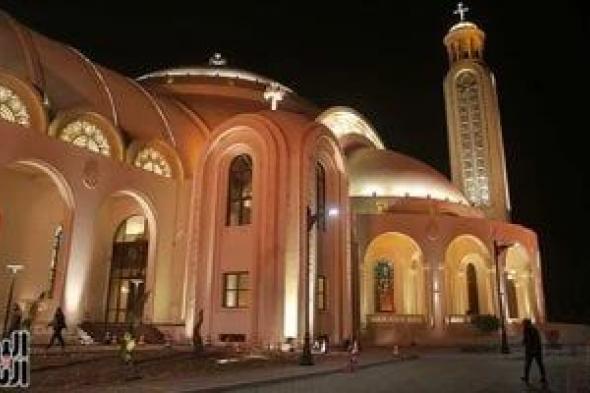 اليوم..
آخر
موعد
للتسجيل
لحضور
قداس
عيد
الميلاد
بكاتدرائية
ميلاد
المسيح
بالعاصمة