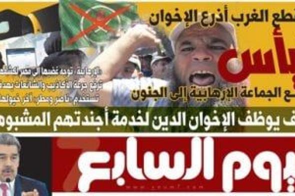 اليوم
السابع:
اليأس
يدفع
الجماعة
الإرهابية
إلى
الجنون