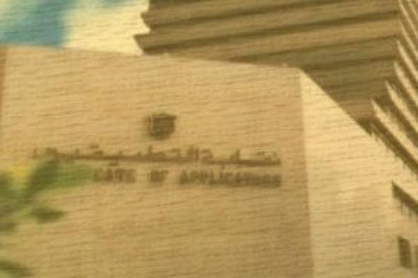 التطبيقيين:
فتح
باب
الترشح
على
رؤساء
النقابات
الفرعية
وعضوية
المجالس
8
يناير