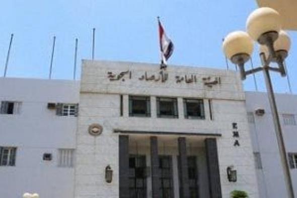 القانون
يُحدد
مهام
واختصاصات
هيئة
الأرصاد
الجوية..
تعرف
عليها