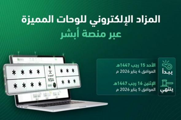 «المرور»:
    طرح
    مزاد
    اللوحات
    الإلكتروني
    غدًا
    الأحد