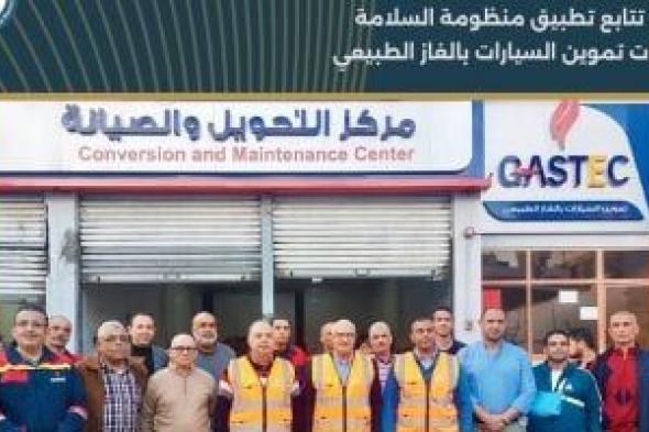 إيجاس
تتابع
تطبيق
منظومة
السلامة
بمحطات
تموين
السيارات
بالغاز
الطبيعي