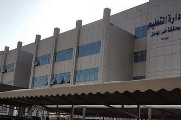 أمير
    المنطقة
    الشرقية
    يوجه
    بتأخير
    بداية
    اليوم
    الدراسي
    في
    مدارس
    حفر
    الباطن 