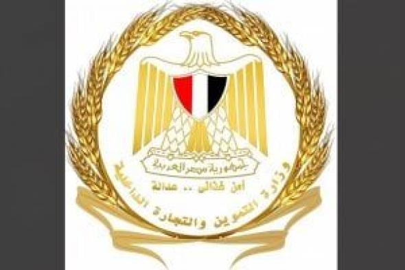 وزارة
التموين:
المعمل
المركزي
للوزارة
يحصل
على
شهادة
الاعتماد
الدولية