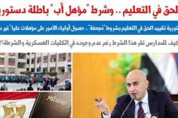 الحق
فى
التعليم..
مدى
دستورية
تقييد
الحق
فى
التعليم
بشروط
مُجحفة..
عن
برلماني