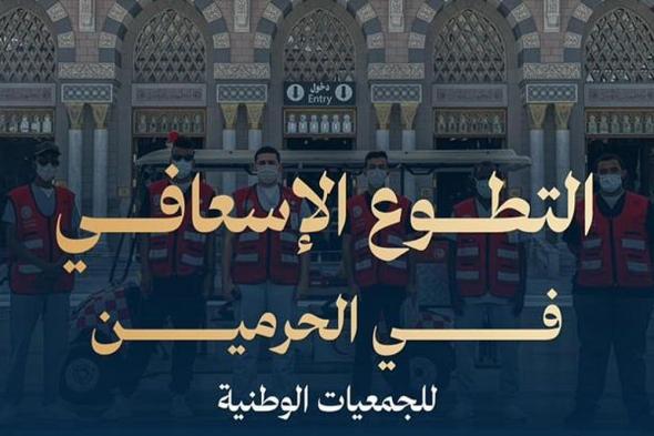 "إطار
جديد
للتطوع
الإسعافي
داخل
الحرمين
بالشراكة
مع
الهلال
الأحمر"