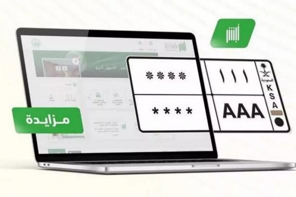 اليوم
    وغداً..
    المرور
    تطرح
    مزاد
    اللوحات
    المُميزة
    عبر
    أبشر