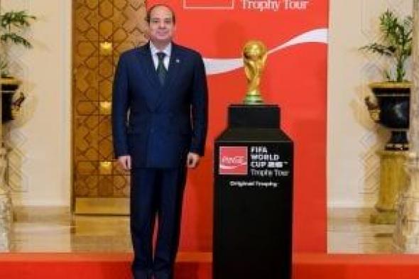الرئيس
السيسي
يستقبل
وفد
«فيفا»
ضمن
الجولة
الترويجية
لكأس
العالم