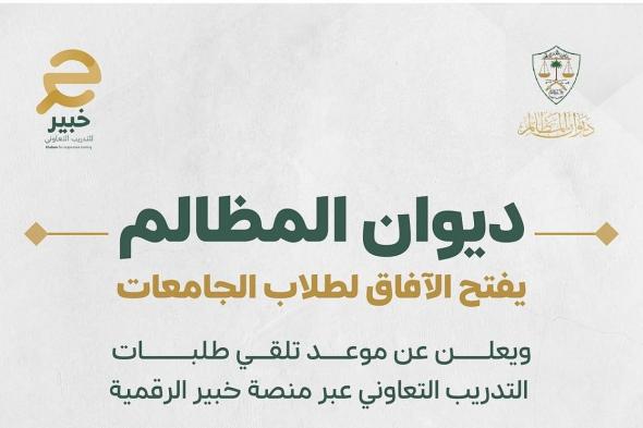 بدأ
    اليوم..
    خطوات
    التقديم
    في
    تدريب
    ديوان
    المظالم
    للطلاب