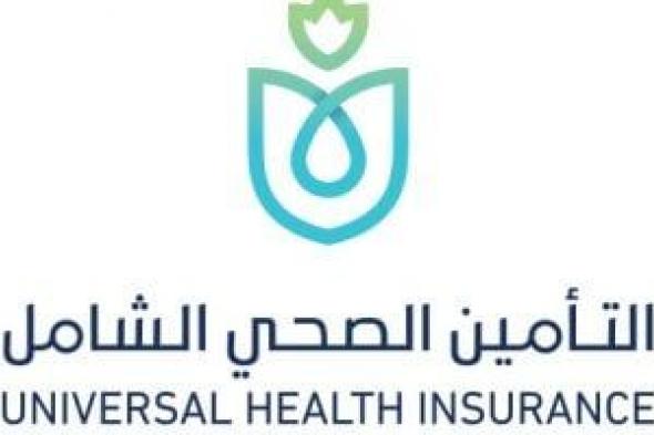 التأمين
الصحي
الشامل
يعتمد
سياسة
مكافحة
سوء
الاستخدام
والتلاعب..
تفاصيل