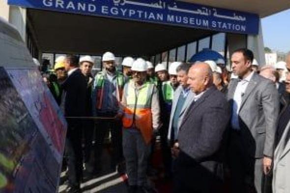 ​نائب
رئيس
الوزراء
يتفقد
أعمال
تنفيذ
الخط
الرابع
لمترو
الأنفاق..
صور