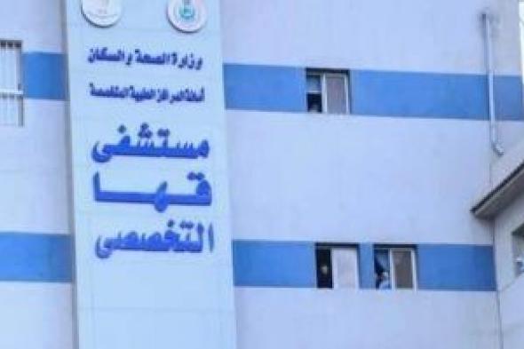 حصاد
مستشفى
قها
التخصصي
في
2025
..
استقبال
49
ألف
حالة
طوارئ